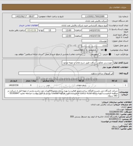 استعلام مهندسی معکوس شافت طبق شرح تقاضا و نمونه موجود