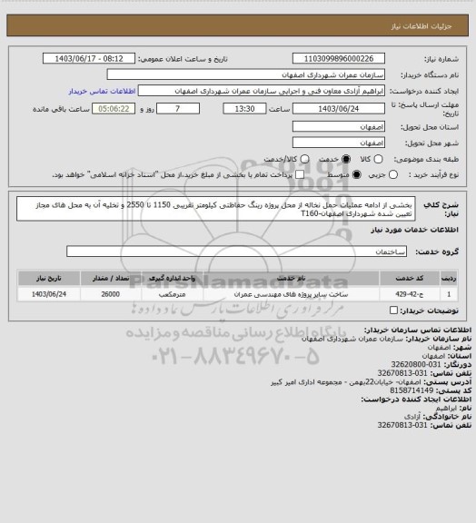 استعلام بخشی از ادامه عملیات حمل نخاله از محل پروژه رینگ حفاظتی کیلومتر تقریبی 1150 تا 2550 و تخلیه آن به محل های مجاز تعیین شده شهرداری اصفهان-T160