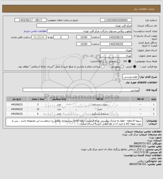 استعلام لوازم ورزشی