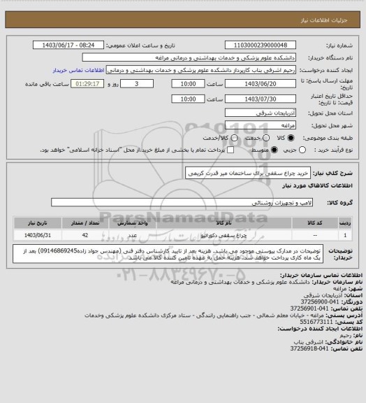 استعلام خرید چراغ سقفی برای ساختمان میر قدرت کریمی