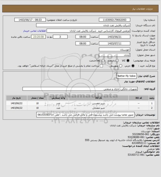 استعلام Batter Fly Valve