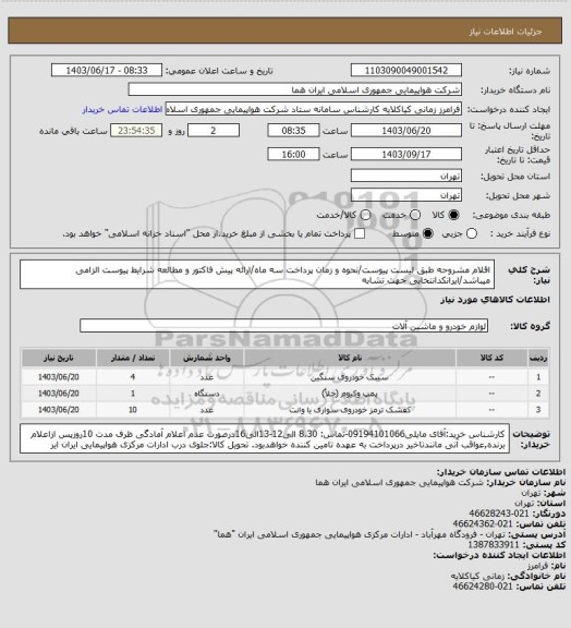 استعلام اقلام مشروحه طبق لیست پیوست/نحوه و زمان پرداخت سه ماه/ارائه پیش فاکتور و مطالعه شرایط پیوست الزامی میباشد/ایرانکدانتخابی جهت تشابه