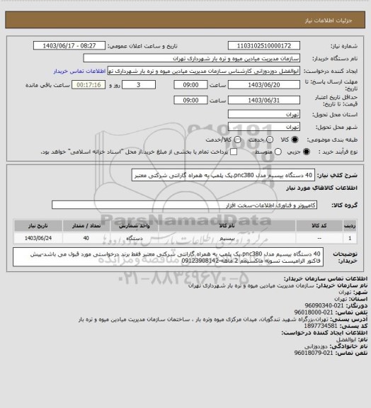 استعلام 40 دستگاه بیسیم مدل pnc380،پک پلمپ به همراه گارانتی شرکتی معتبر