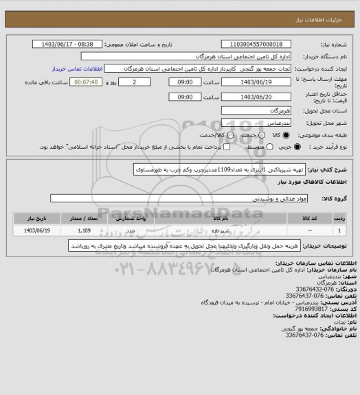 استعلام تهیه شیرپاکتی 1لیتری به تعداد1109عددپرچرپ وکم چرب به طورمساوی