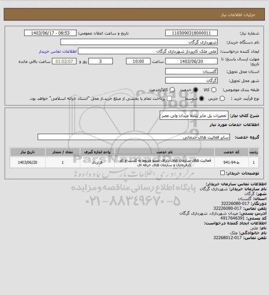 استعلام تعمیرات پل عابر پیاده میدان ولی عصر