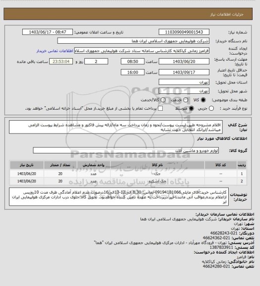 استعلام اقلام مشروحه طبق لیست پیوست/نحوه و زمان پرداخت سه ماه/ارائه پیش فاکتور و مشاهده شرایط پیوست الزامی میباشد/ایرانکد انتخابی جهت تشابه