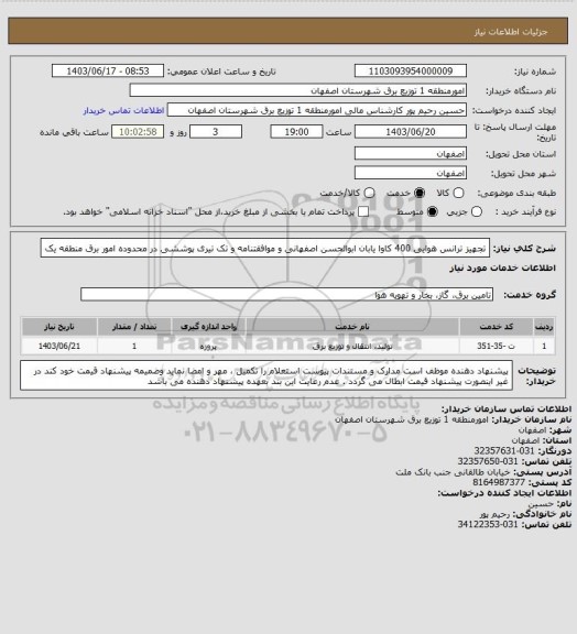 استعلام تجهیز ترانس هوایی 400 کاوا یابان ابوالحسن اصفهانی و موافقتنامه و تک تیری پوششی در محدوده امور برق منطقه یک