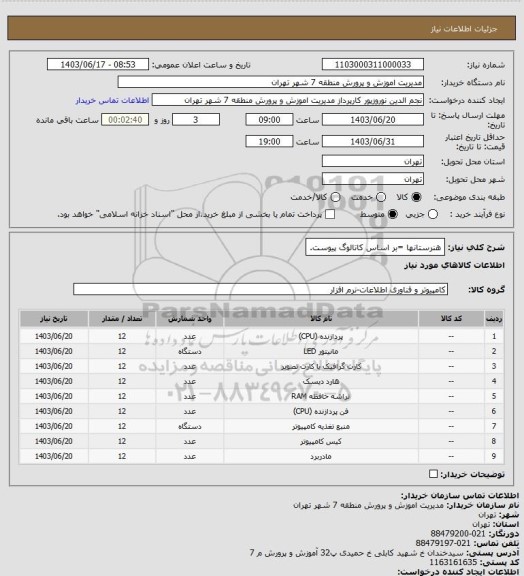 استعلام هنرستانها =بر اساس کاتالوگ پیوست.