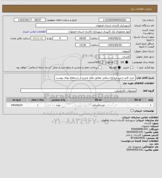 استعلام خرید کلید و پریز و چراغ سقفی مطابق مفاد مندرج در استعلام بهای پیوست