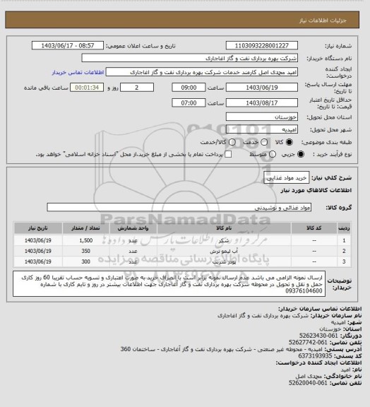 استعلام خرید مواد غذایی