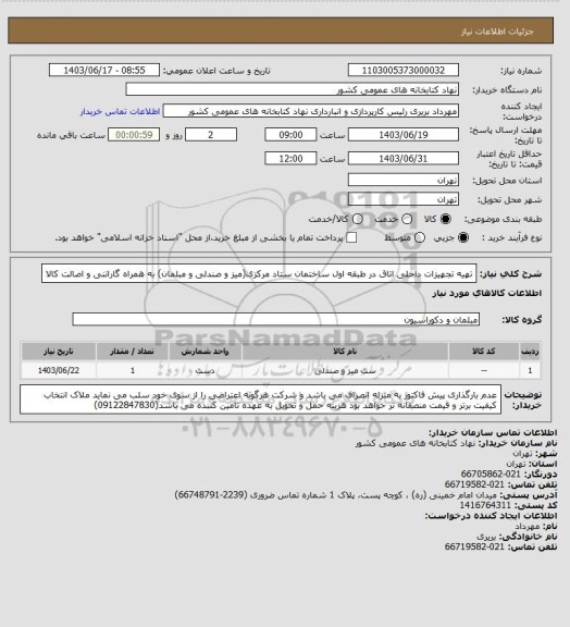 استعلام تهیه تجهیزات داخلی اتاق در طبقه اول ساختمان ستاد مرکزی(میز و صندلی و مبلمان)
به همراه گاراتنی و اصالت کالا