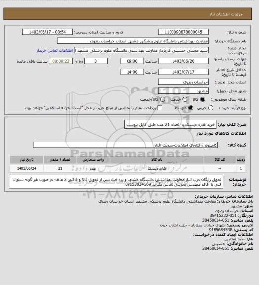 استعلام خرید هارد دیسک به تعداد 21 عدد طبق فایل پیوست