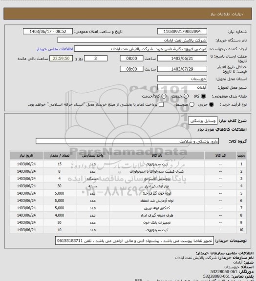 استعلام وسایل پزشکی