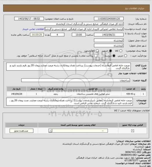 استعلام مرمت خانه امامی کرمانشاه (خدمات پیوست). پرداخت نقدی پیمانکاران رشته مرمت مجازند.پیمان 20 روز .فرم بازدید تایید و بارگزاری گردد.