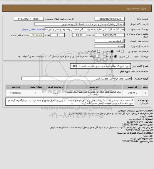 استعلام خرید شبرنگ اورافول رده مهندسی هفت ساله سال 1403