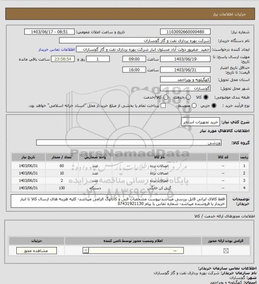 استعلام خرید تجهیزات استخر