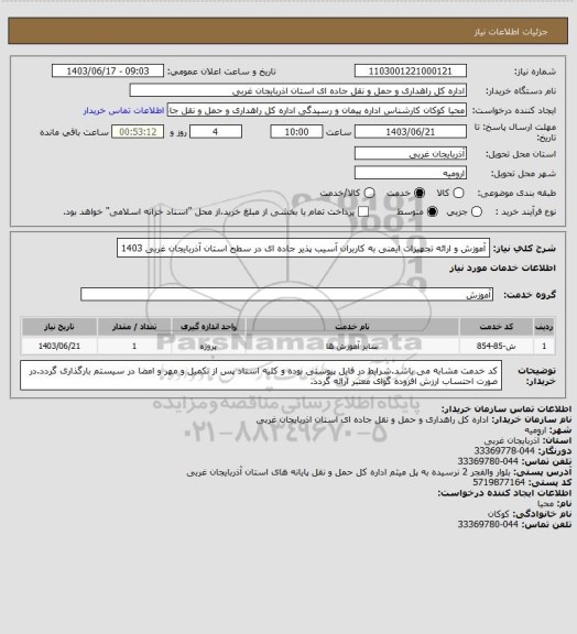 استعلام آموزش و ارائه تجهیزات ایمنی به کاربران آسیب پذیر جاده ای در سطح استان آذربایجان غربی 1403