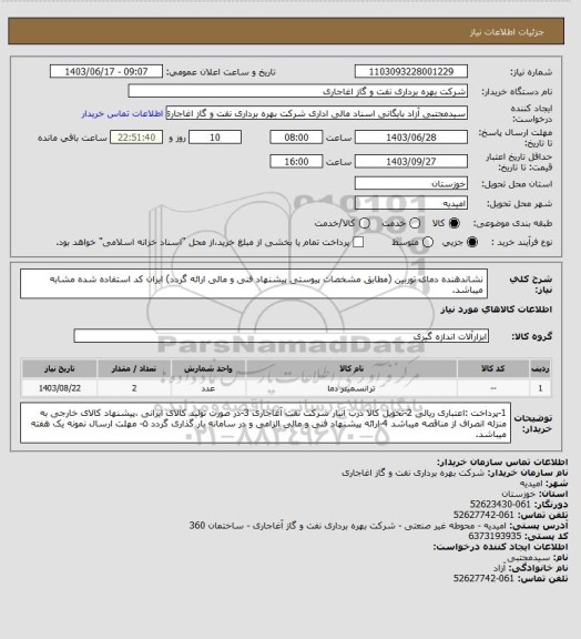 استعلام نشاندهنده دمای توربین 
(مطابق مشخصات پیوستی پیشنهاد فنی و مالی ارائه گردد)
ایران کد استفاده شده مشابه میباشد.