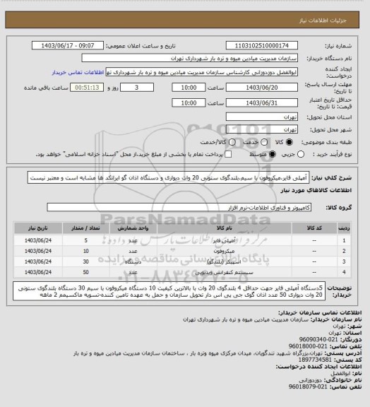 استعلام آمپلی فایر،میکروفون با سیم،بلندگوی ستونی 20 وات دیواری و دستگاه اذان گو
ایرانکد ها مشابه است و معتبر نیست