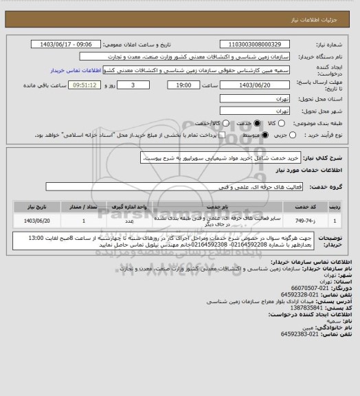 استعلام خرید خدمت شامل :خرید مواد شیمیایی سوپراپیور به شرح پیوست.