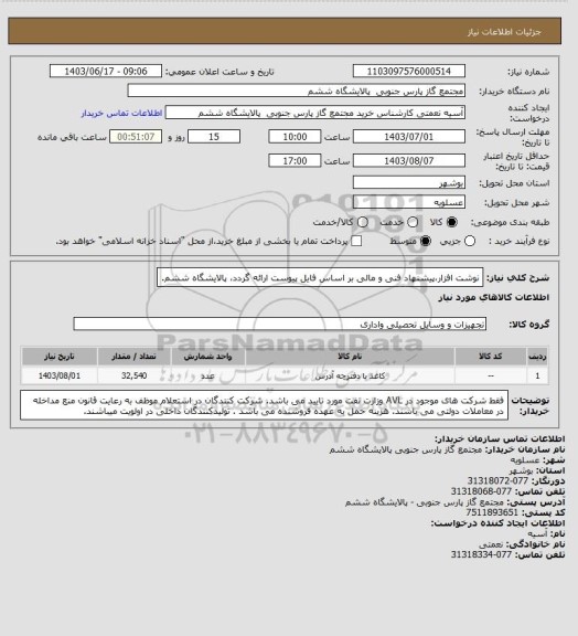 استعلام نوشت افزار،پیشنهاد فنی و مالی بر اساس فایل پیوست ارائه گردد، پالایشگاه ششم.