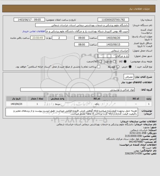 استعلام مصرفی