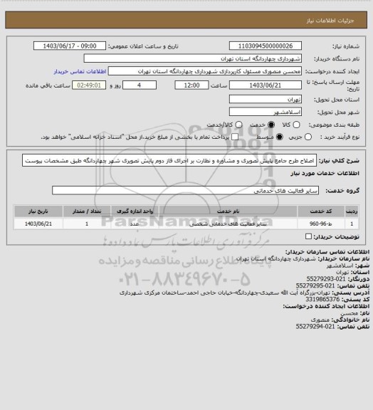 استعلام اصلاح طرح جامع پایش تصویری و مشاوره و نظارت بر اجرای فاز دوم پایش تصویری شهر چهاردانگه طبق مشخصات پیوست