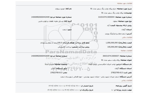 مزایده، پیکان وانت رنگ سفید مدل 91