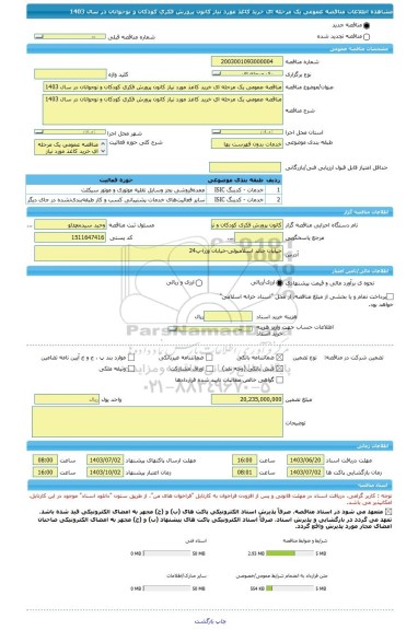 مناقصه، مناقصه عمومی یک مرحله ای خرید کاغذ مورد نیاز کانون پرورش فکری کودکان و نوجوانان در سال 1403