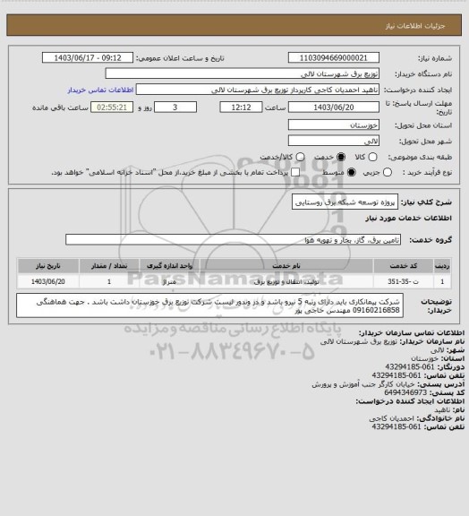 استعلام پروژه توسعه شبکه برق روستایی