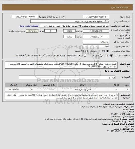 استعلام البسه ورزشی مطابق فایل پیوست مبلغ کل نباید 1/200/000/000بیشتر باشد تمام مشخصات اقلام در لیست های پیوست  کارشناس پیروز : 09169952991