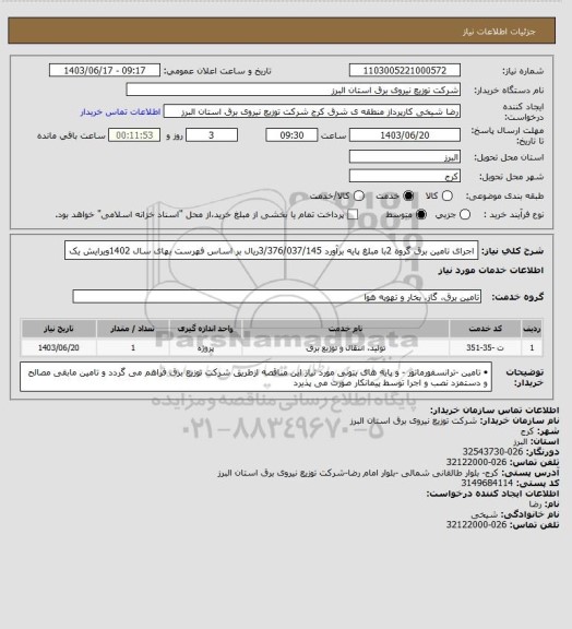 استعلام اجرای تامین برق گروه 2با مبلغ  پایه برآورد    3/376/037/145ریال بر اساس فهرست بهای سال  1402ویرایش یک