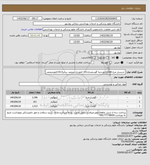 استعلام شنسل مرغ 2396کیلو.دنبه گوسفندی101 کیلو.ران منجمد سایز1513کیلو.منجمد