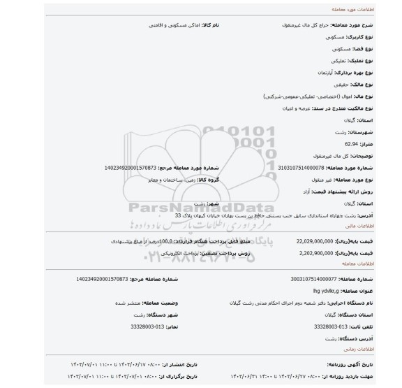 مزایده، کل مال غیرمنقول