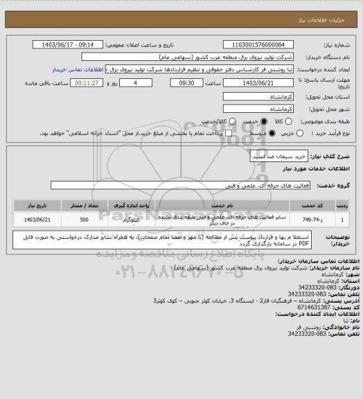 استعلام خرید سیمان ضد اسید