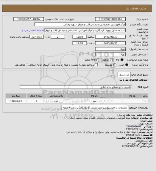 استعلام میز استیل