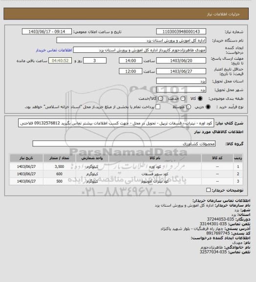 استعلام کود اوره - نیترات - فسفات تریپل - تحویل در محل - جهت کسب اطلاعات بیشتر تماس بگیرید 09132576812 فلاحتی