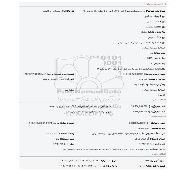 مزایده، دستورفروش پلاک ثبتی 9973 فرعی از 1 اصلی واقع در بخش 9