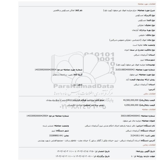 مزایده، مزایده اموال غیر منقول (نوبت اول)