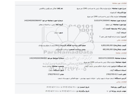 مزایده، مزایده پلاک ثبتی به مساحت 1240 متر مربع