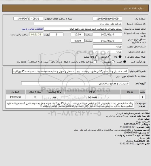 استعلام قفسه  استیل و پالت فایبرگلاس طبق درخواست پیوست -حمل و تحویل و تخلیه به عهده فروشنده-پرداخت 45 روزکاری