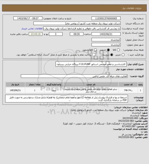 استعلام کارشناسی و تعمیر موضعی استاتور F.W.PUMP نیروگاه حرارتی بیستون