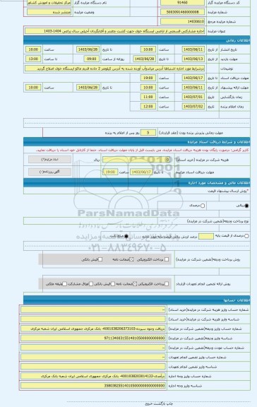 مزایده ، اجاره مشارکتی قسمتی از اراضی ایستگاه خوی جهت کشت چغندر و آفتابگردان آجیلی سال زراعی 1404-1403