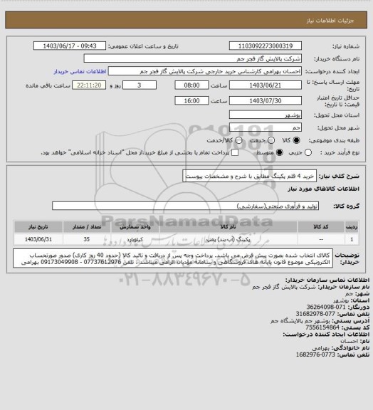 استعلام خرید 4 قلم پکینگ مطابق با شرح و مشخصات پیوست