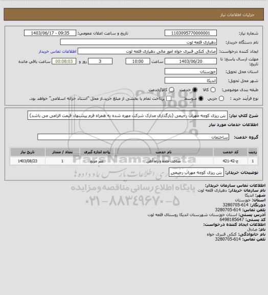 استعلام بتن ریزی کوچه مهراب رحیمی (بارگذاری مدارک شرکت مهره شده  به همراه فرم پیشنهاد قیمت الزامی می باشد)