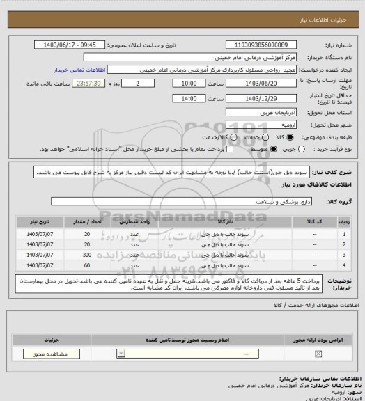 استعلام سوند دبل جی(استنت حالب) /.با توجه به مشابهت ایران کد لیست دقیق نیاز مرکز به شرح فایل پیوست می باشد.