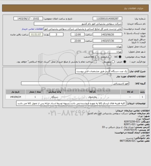 استعلام یک عدد دستگاه کارچر طبق مشخصات فنی پیوست