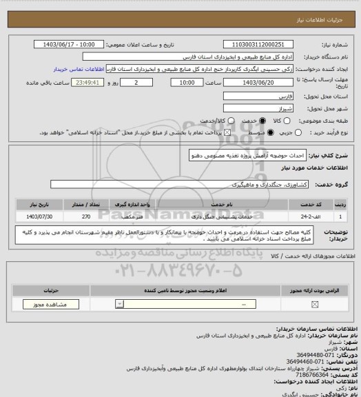 استعلام احداث حوضچه آرامش پروژه تغذیه مصنوعی دهنو