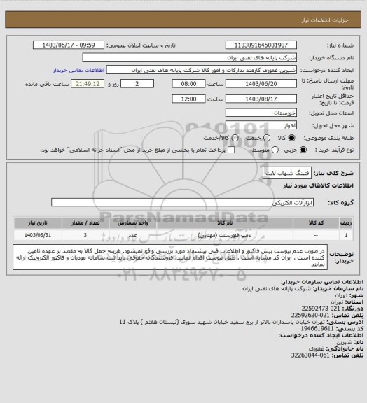 استعلام فتینگ شهاب لایت