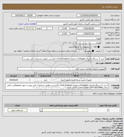 استعلام خرید 2 دستگاه فایروال Fortigate به همراه Forti Analyzer با لایسنس مطابق مشخصات فنی پیوست